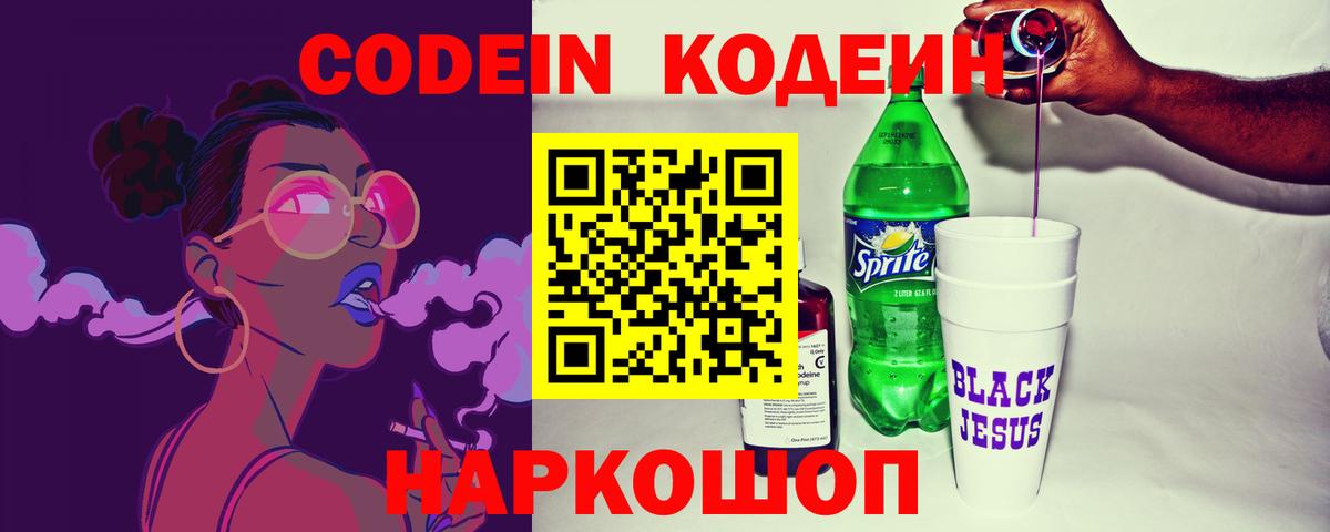 Кодеин Purple Drank Кондопога